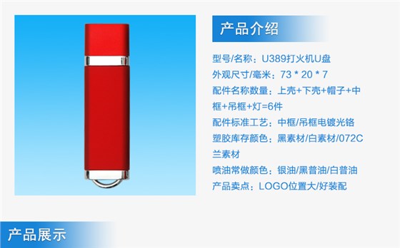 打火機U盤外殼注塑加工案例U389 u盤外殼型號